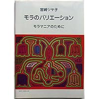 モラ手芸の本